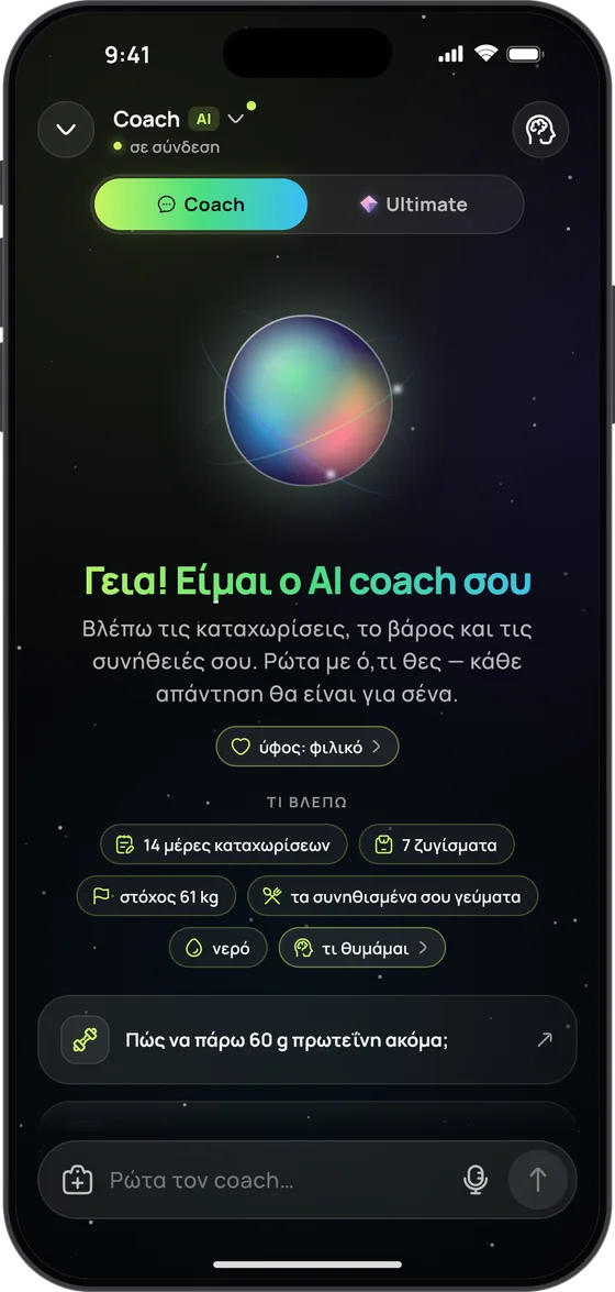 Η οθόνη υποδοχής του AI coach, «Γεια! Είμαι ο AI coach σου», με το «Τι βλέπω»: 14 μέρες καταχωρίσεων, 7 ζυγίσματα, στόχος 61 kg, τα συνηθισμένα σου γεύματα, νερό και «τι θυμάμαι»